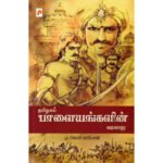 தமிழகப் பாளையங்களின் வரலாறு - மு.கோபி சரபோஜி