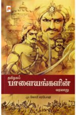 தமிழகப் பாளையங்களின் வரலாறு - மு.கோபி சரபோஜி