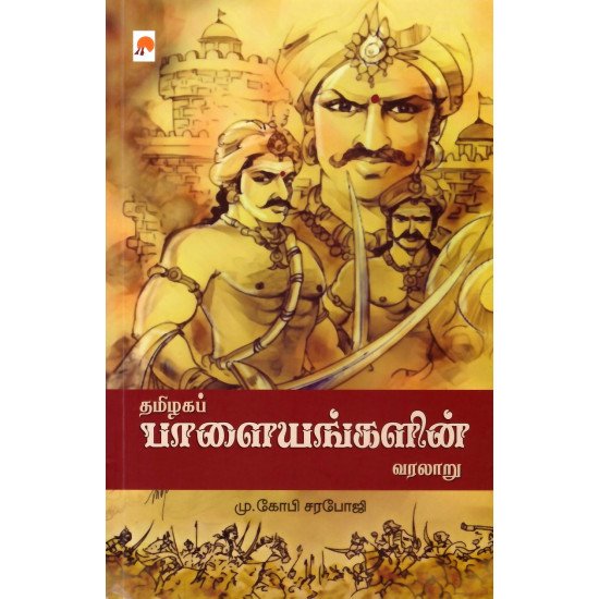 தமிழகப் பாளையங்களின் வரலாறு - மு.கோபி சரபோஜி