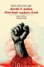 தமிழர் அடையாளம் எது? திராவிடம் குறித்த மீளாய்வுக் கருத்தாடல்கள் - மகாராசன்