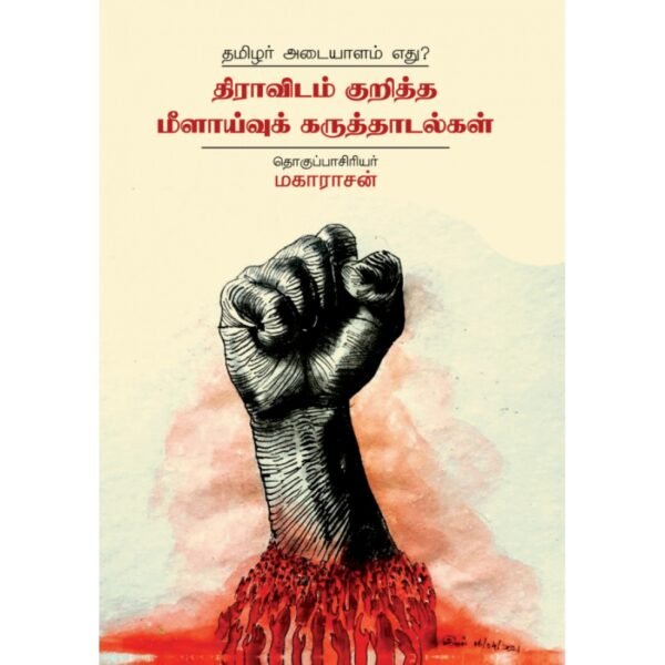 தமிழர் அடையாளம் எது? திராவிடம் குறித்த மீளாய்வுக் கருத்தாடல்கள் - மகாராசன்