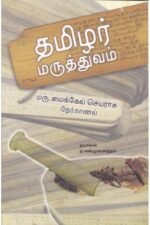 தமிழர் மருத்துவம் - மரு.மைக்கல் செயராசு
