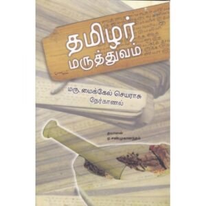 தமிழர் மருத்துவம் - மரு.மைக்கல் செயராசு
