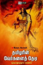 தமிழரின் வேர்களைத் தேடி - புறநானூற்றுப் பயணம் - இலாரா.மோகன்