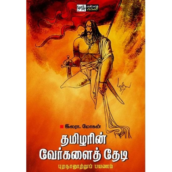தமிழரின் வேர்களைத் தேடி - புறநானூற்றுப் பயணம் - இலாரா.மோகன்