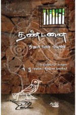 தண்டனை - தாஹர் பென் ஜீலோவ்ன் (ஆசிரியர்), சு ஆ வெங்கட சுப்புராய நாயகர் (தமிழில்)