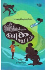 தனித்திருக்கும் தீவுக் கூட்டம் - பங்கஜ் ஷெக்சாரியா (ஆசிரியர்), த.சித்தார்த்தன் (தமிழில்)