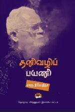 தனிவழிப் பயணி - சாரு நிவேதிதா