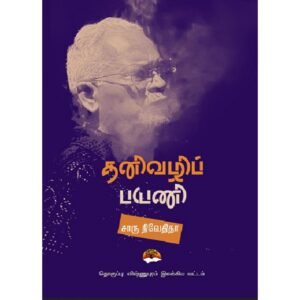 தனிவழிப் பயணி - சாரு நிவேதிதா