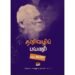 தனிவழிப் பயணி - சாரு நிவேதிதா