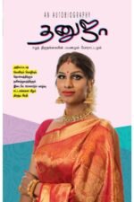 தனுஜா: ஈழத் திருநங்கையின் பயணமும் போராட்டமும் - தனுஜா சிங்கம்