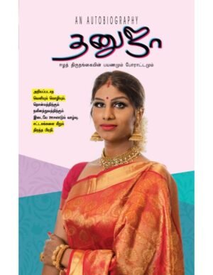 தனுஜா: ஈழத் திருநங்கையின் பயணமும் போராட்டமும் - தனுஜா சிங்கம்