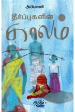 தீர்ப்புகளின் காலம் - அபிமானி