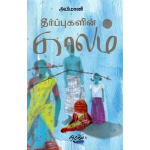 தீர்ப்புகளின் காலம் - அபிமானி