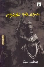 தெய்வம் என்பதோர் - தொ.பரமசிவன்