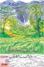 திணையியல் கோட்பாடுகள் - பாமயன்