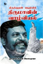 திருக்குறள் நெறியில் திருமாவின் வாழ்வியல் - சீமான் இளையராஜா (ஆசிரியர்)