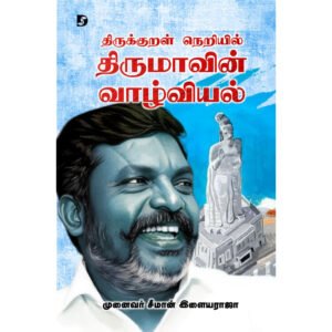 திருக்குறள் நெறியில் திருமாவின் வாழ்வியல் - சீமான் இளையராஜா (ஆசிரியர்)