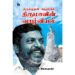 திருக்குறள் நெறியில் திருமாவின் வாழ்வியல் - சீமான் இளையராஜா (ஆசிரியர்)