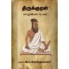 திருக்குறள் வாழ்வியல் உரை - இரா. இளங்குமரன்