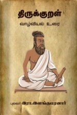 திருக்குறள் வாழ்வியல் உரை - இரா. இளங்குமரன்