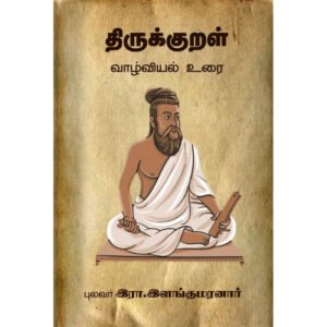 திருக்குறள் வாழ்வியல் உரை - இரா. இளங்குமரன்