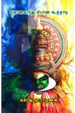 தொலைந்து போன கூத்தாடி -  சுரேஷ் நாராயணன்