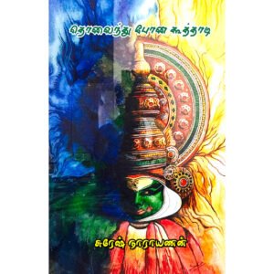 தொலைந்து போன கூத்தாடி -  சுரேஷ் நாராயணன்