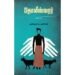தோலீஸ்வரர் - அறிவொளி. மு. முருகேசன்