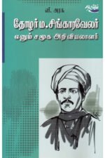 தோழர் ம.சிங்காரவேலர் எனும் சமூக அறிவியலாளர் - பேரா.வீ.அரசு (ஆசிரியர்)
