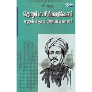 தோழர் ம.சிங்காரவேலர் எனும் சமூக அறிவியலாளர் - பேரா.வீ.அரசு (ஆசிரியர்)