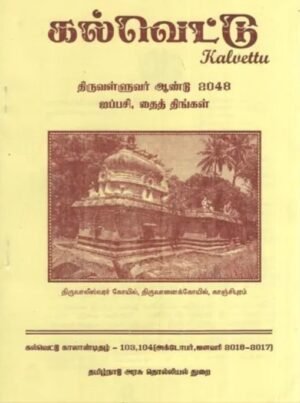 தமிழக கோயில்கலைகள் 4 ஆம் பதிப்பு