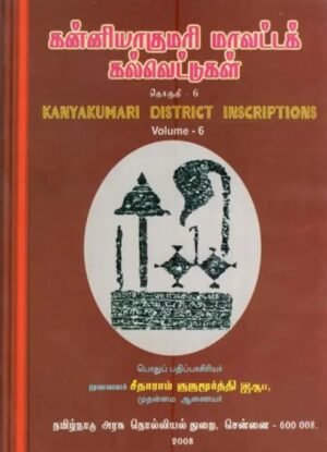 தமிழ்நாட்டுக்கல்வெட்டுகள் தொகுதி -28