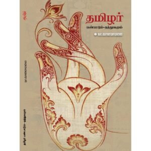 தமிழர் பண்பாடும் தத்துவமும் - நா.வானமாமலை