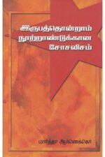 இருபத்தொன்றாம் நூற்றாண்டுக்கான சோசலிசம் - மார்த்தா ஆர்னெக்கர் (ஆசிரியர்), பரிதி (தமிழில்)