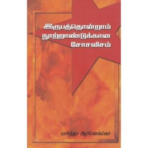 இருபத்தொன்றாம் நூற்றாண்டுக்கான சோசலிசம் - மார்த்தா ஆர்னெக்கர் (ஆசிரியர்), பரிதி (தமிழில்)