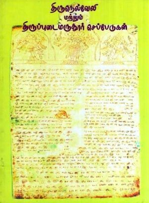 திருநெல்வேலி திருப்புடைமருதூர் செப்பேடுகள்