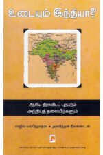 உடையும் இந்தியா - அரவிந்தன் நீலகண்டன் (ஆசிரியர்), ராஜிவ் மல்ஹோத்ரா (ஆசிரியர்)