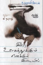 இந்த உலகத்துக்கும் எனக்கும் இடையில் - த-நஹாலி கோட்ஸ் (ஆசிரியர்), வி.நட்ராஜ் (தமிழில்)
