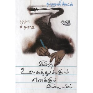 இந்த உலகத்துக்கும் எனக்கும் இடையில் - த-நஹாலி கோட்ஸ் (ஆசிரியர்), வி.நட்ராஜ் (தமிழில்)