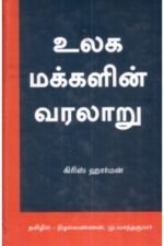 உலக மக்களின் வரலாறு (விடியல் பதிப்பகம்) - கிரிஸ் ஹார்மன் (ஆசிரியர்), நிழல்வண்ணன் (தமிழில்)