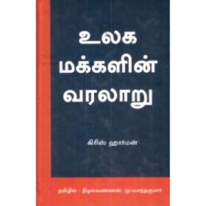 உலக மக்களின் வரலாறு (விடியல் பதிப்பகம்) - கிரிஸ் ஹார்மன் (ஆசிரியர்), நிழல்வண்ணன் (தமிழில்)
