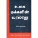 உலக மக்களின் வரலாறு (விடியல் பதிப்பகம்) - கிரிஸ் ஹார்மன் (ஆசிரியர்), நிழல்வண்ணன் (தமிழில்)