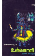 உள்ளொளி - ஏ.இரமணிகாந்தன் (ஆசிரியர்)
