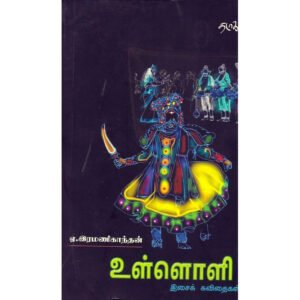 உள்ளொளி - ஏ.இரமணிகாந்தன் (ஆசிரியர்)