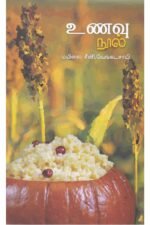உணவு நூல் - மயிலை சீனி.வேங்கடசாமி - மயிலை சீனி.வேங்கடசாமி (ஆசிரியர்)
