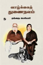 வாழ்க்கைத் துணைநலம் - பெரியார்/Periyar E.V.Ramasamy (ஆசிரியர்), Neyveli Ashok (தமிழில்)