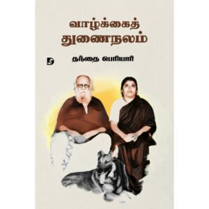 வாழ்க்கைத் துணைநலம் - பெரியார்/Periyar E.V.Ramasamy (ஆசிரியர்), Neyveli Ashok (தமிழில்)