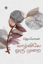 வாழ்விலே ஒரு முறை  - ஜெயமோகன்
