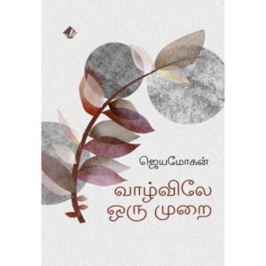 வாழ்விலே ஒரு முறை  - ஜெயமோகன்